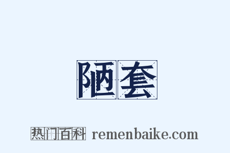 陋套是什么意思的图片
